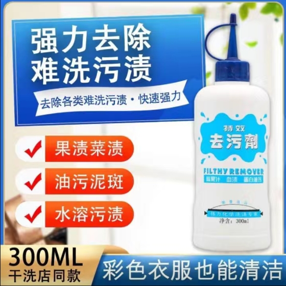 去汙劑
